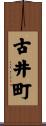 古井町 Scroll