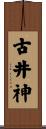 古井神 Scroll