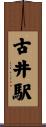 古井駅 Scroll