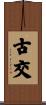 古交 Scroll