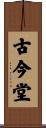 古今堂 Scroll