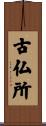 古仏所 Scroll