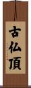 古仏頂 Scroll