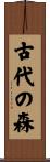 古代の森 Scroll