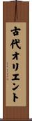 古代オリエント Scroll