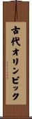 古代オリンピック Scroll