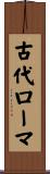 古代ローマ Scroll