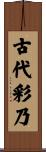 古代彩乃 Scroll