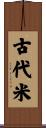 古代米 Scroll