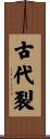 古代裂 Scroll