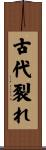 古代裂れ Scroll