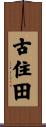 古住田 Scroll