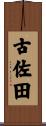 古佐田 Scroll