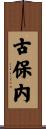 古保内 Scroll
