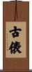 古俵 Scroll