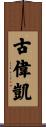古偉凱 Scroll