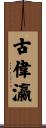 古偉瀛 Scroll