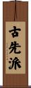 古先派 Scroll