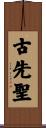 古先聖 Scroll