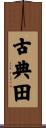 古典田 Scroll