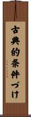古典的条件づけ Scroll