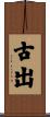 古出 Scroll