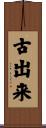 古出来 Scroll