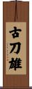 古刀雄 Scroll