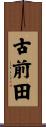 古前田 Scroll