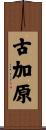 古加原 Scroll