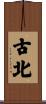 古北 Scroll