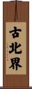 古北界 Scroll