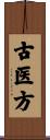 古医方 Scroll