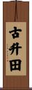 古升田 Scroll