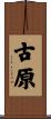古原 Scroll