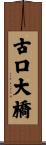 古口大橋 Scroll