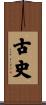 古史 Scroll