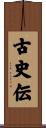 古史伝 Scroll