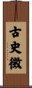 古史徴 Scroll
