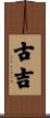 古吉 Scroll