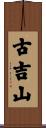 古吉山 Scroll