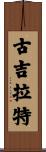 古吉拉特 Scroll