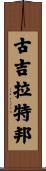 古吉拉特邦 Scroll