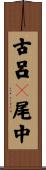 古呂々尾中 Scroll