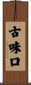 古味口 Scroll