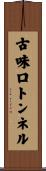古味口トンネル Scroll
