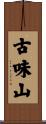 古味山 Scroll