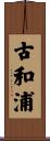 古和浦 Scroll