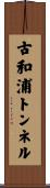 古和浦トンネル Scroll