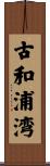 古和浦湾 Scroll